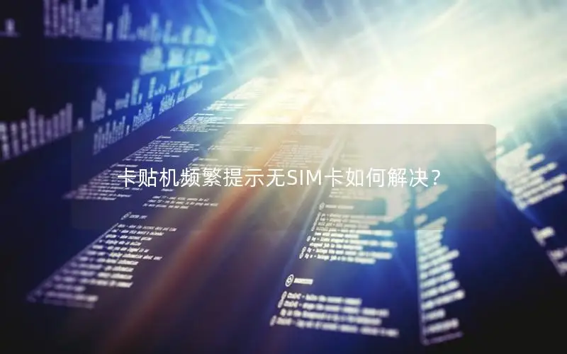 卡贴机频繁提示无SIM卡如何解决？