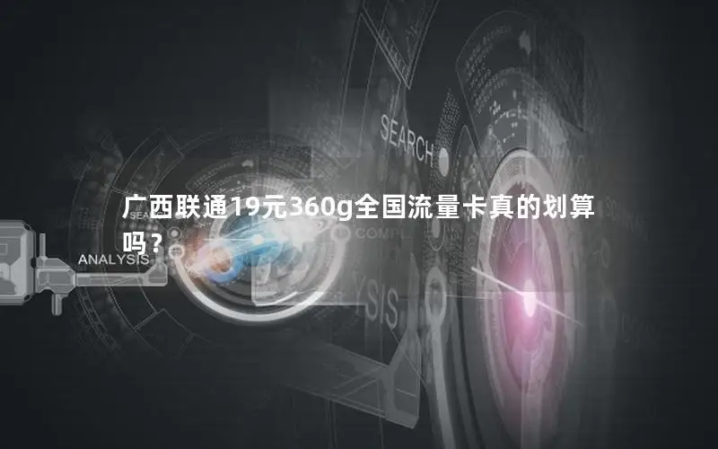 广西联通19元360g全国流量卡真的划算吗？