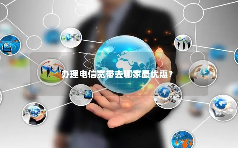 办理电信宽带去哪家最优惠？