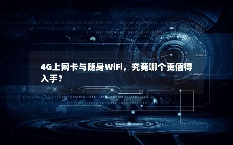 4G上网卡与随身WiFi，究竟哪个更值得入手？