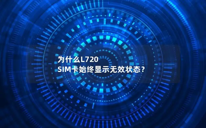 为什么L720 SIM卡始终显示无效状态？