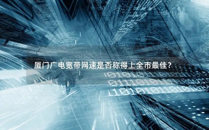 厦门广电宽带网速是否称得上全市最佳？