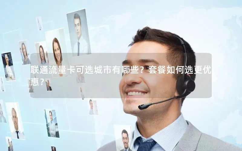 联通流量卡可选城市有哪些？套餐如何选更优惠？