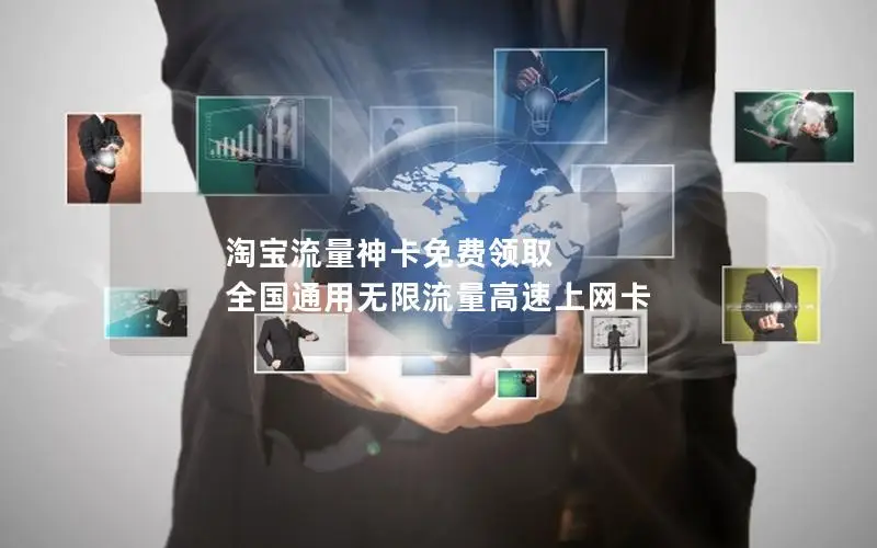 淘宝流量神卡免费领取 全国通用无限流量高速上网卡
