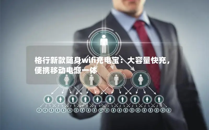 格行新款随身wifi充电宝：大容量快充，便携移动电源一体