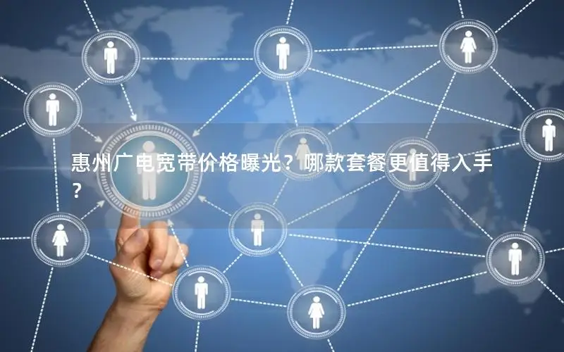 惠州广电宽带价格曝光？哪款套餐更值得入手？