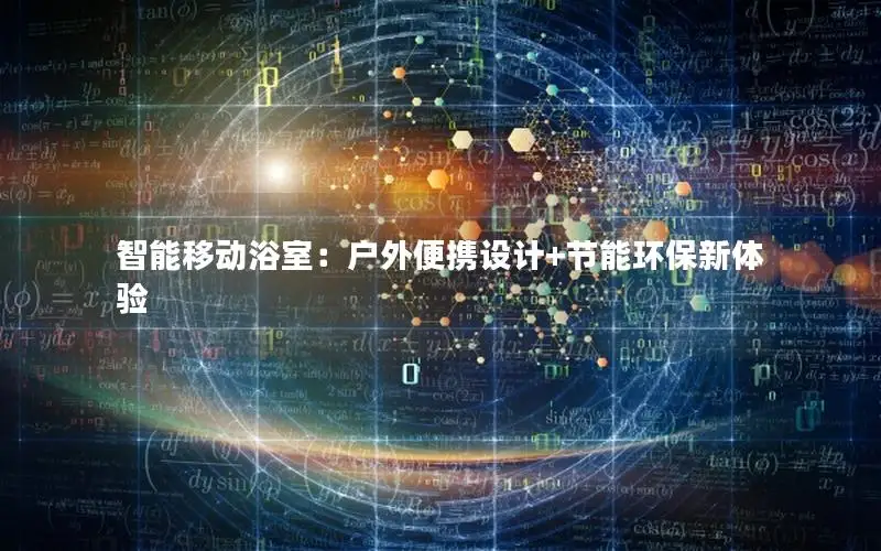 智能移动浴室：户外便携设计+节能环保新体验