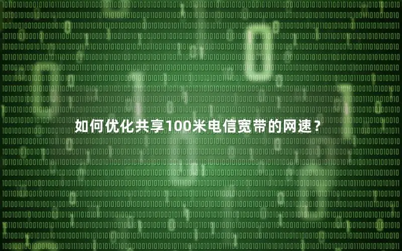 如何优化共享100米电信宽带的网速？