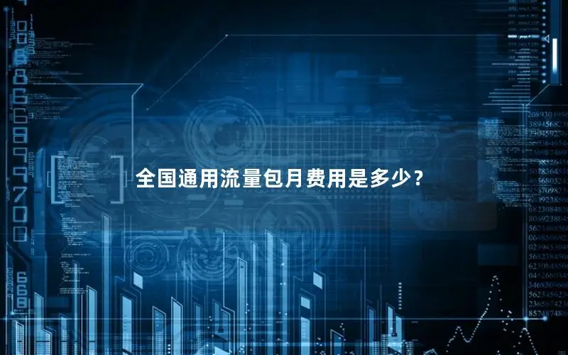 全国通用流量包月费用是多少？