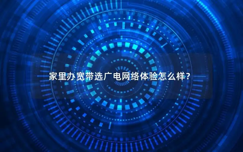 家里办宽带选广电网络体验怎么样？