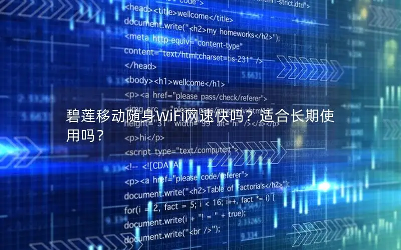 碧莲移动随身WiFi网速快吗？适合长期使用吗？