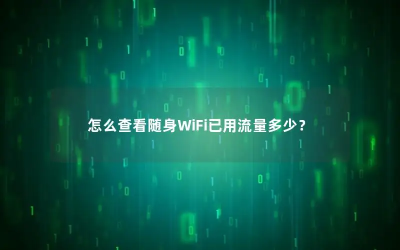 怎么查看随身WiFi已用流量多少？