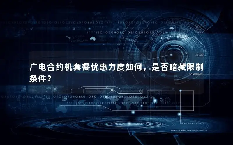 广电合约机套餐优惠力度如何，是否暗藏限制条件？