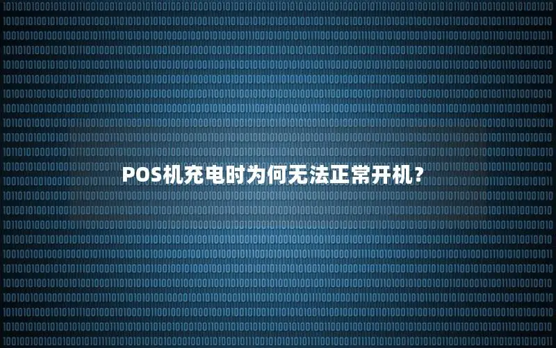 POS机充电时为何无法正常开机？