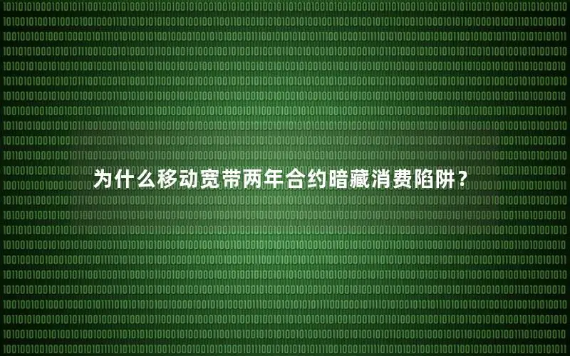 为什么移动宽带两年合约暗藏消费陷阱？