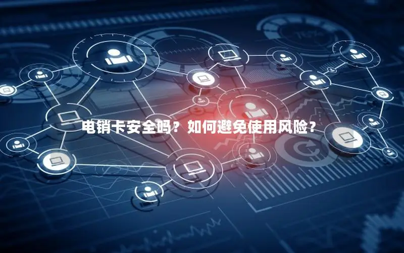 电销卡安全吗？如何避免使用风险？