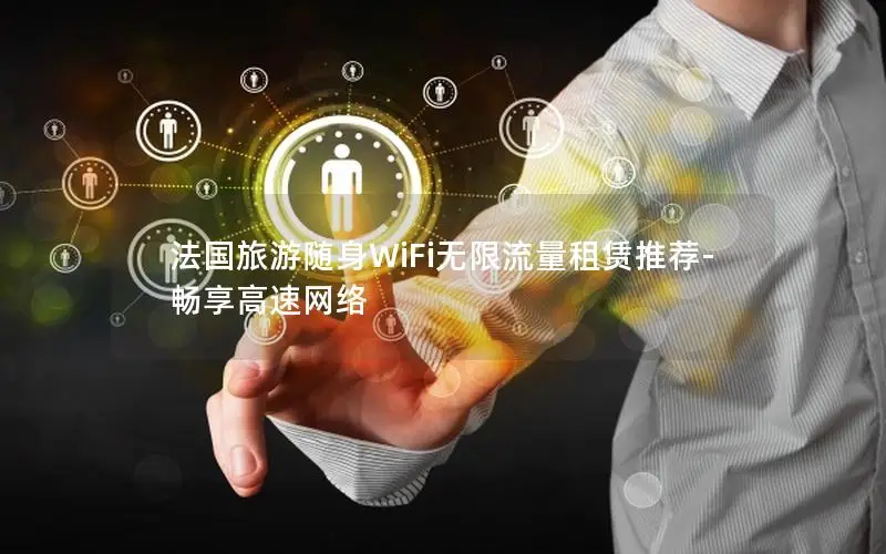 法国旅游随身WiFi无限流量租赁推荐-畅享高速网络