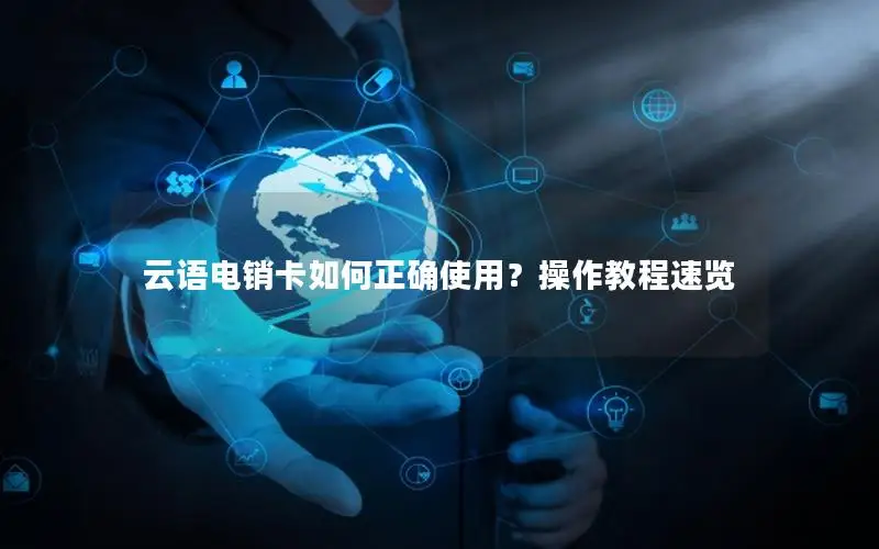 云语电销卡如何正确使用？操作教程速览