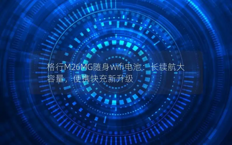格行M26MG随身wifi电池：长续航大容量，便携快充新升级