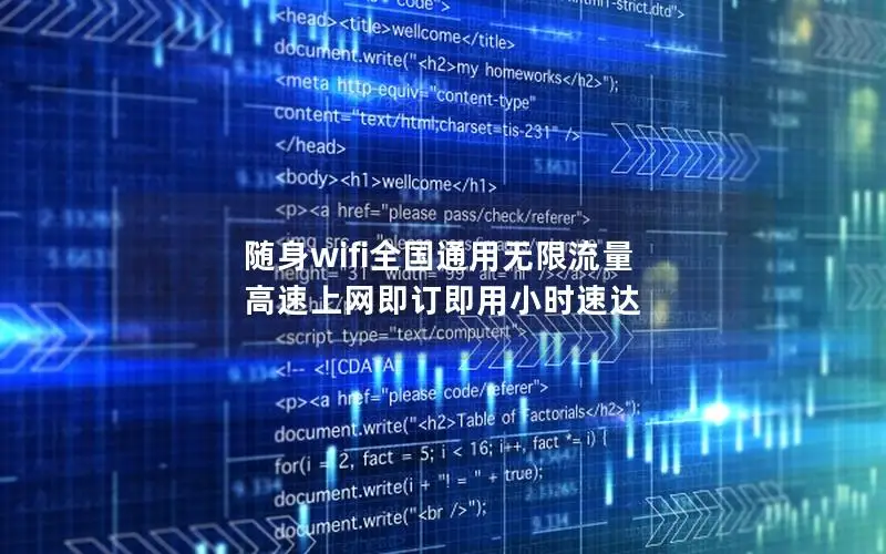随身wifi全国通用无限流量 高速上网即订即用小时速达
