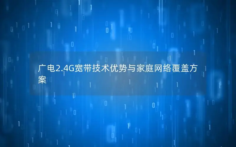广电2.4G宽带技术优势与家庭网络覆盖方案