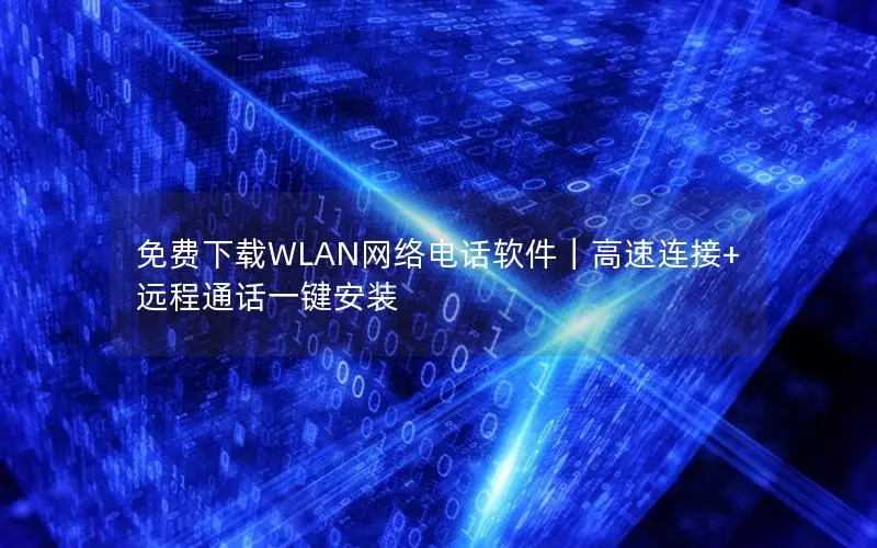 免费下载WLAN网络电话软件｜高速连接+远程通话一键安装