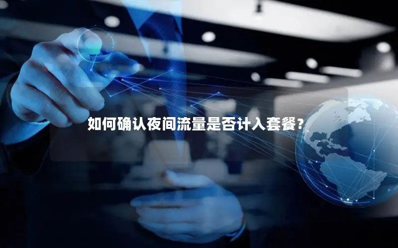 如何确认夜间流量是否计入套餐？