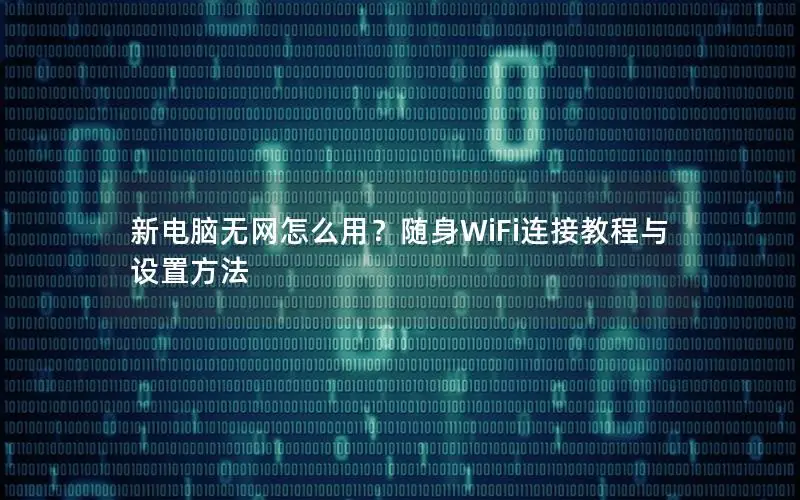 新电脑无网怎么用？随身WiFi连接教程与设置方法