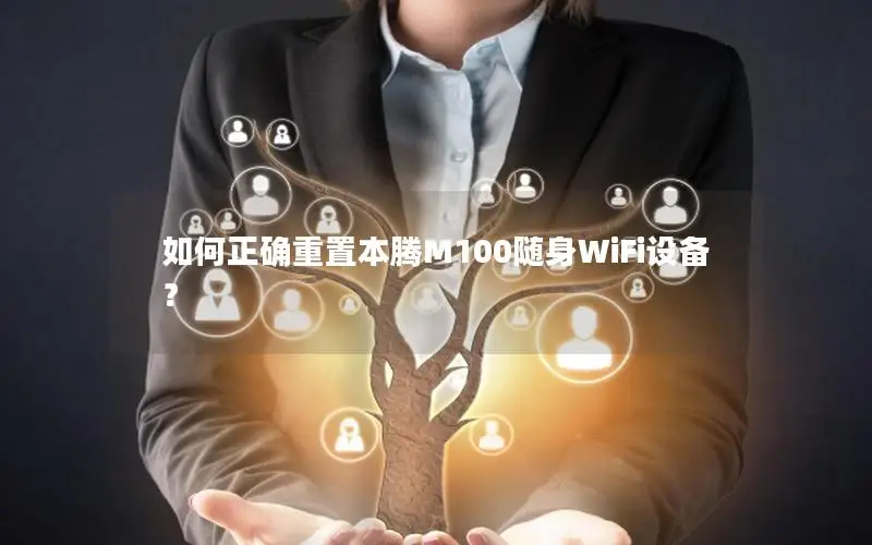 如何正确重置本腾M100随身WiFi设备？