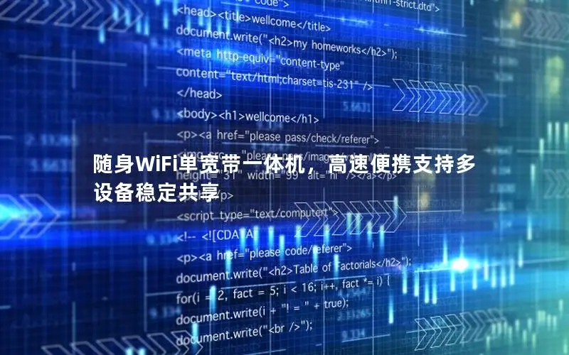随身WiFi单宽带一体机，高速便携支持多设备稳定共享