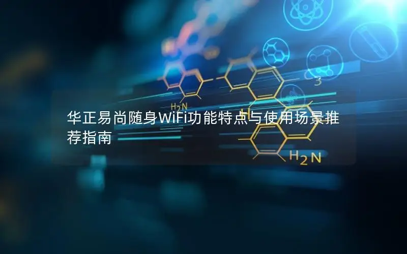 华正易尚随身WiFi功能特点与使用场景推荐指南