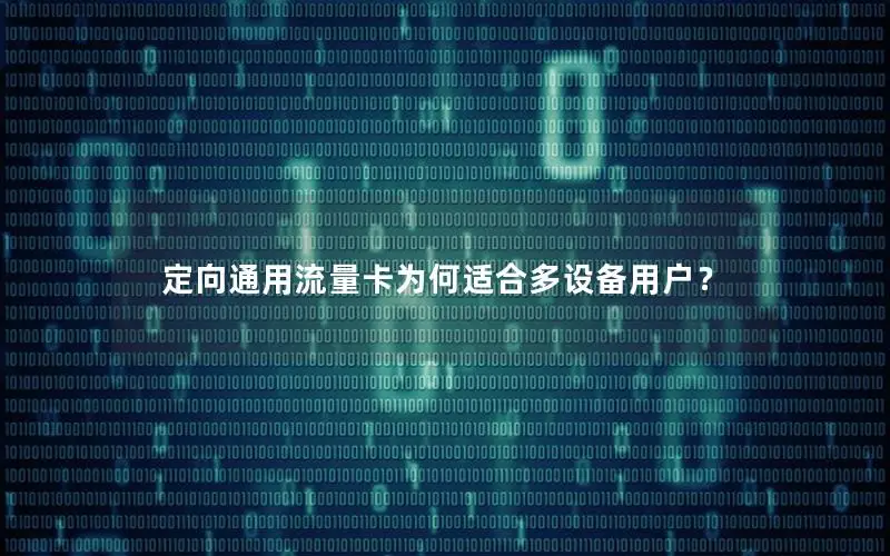 定向通用流量卡为何适合多设备用户？