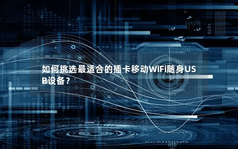 如何挑选最适合的插卡移动WiFi随身USB设备？