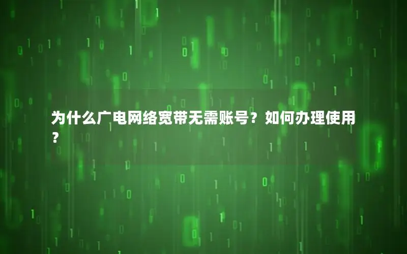 为什么广电网络宽带无需账号？如何办理使用？