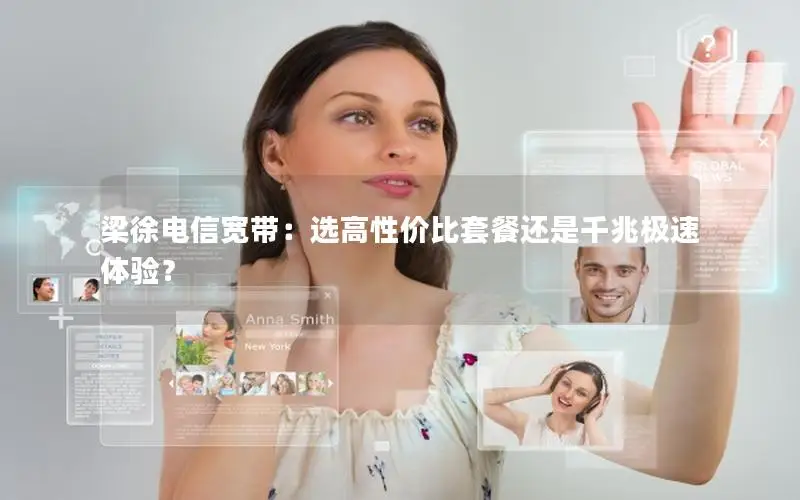 梁徐电信宽带：选高性价比套餐还是千兆极速体验？