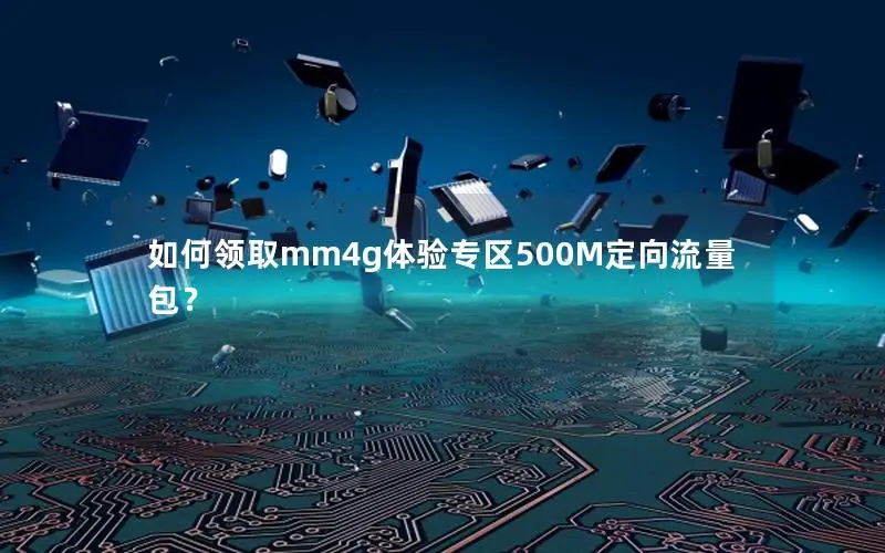 如何领取mm4g体验专区500M定向流量包？