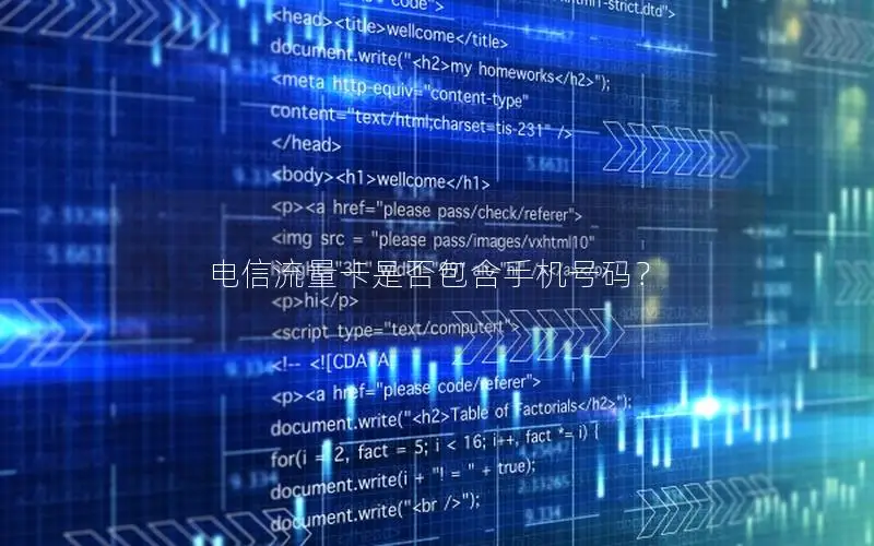 电信流量卡是否包含手机号码？