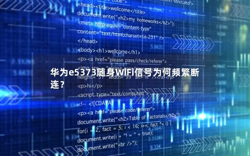 华为e5373随身WiFi信号为何频繁断连？