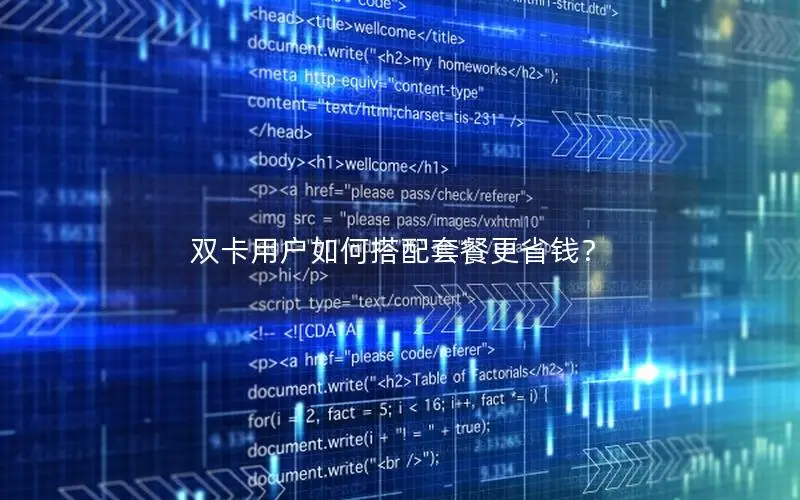 双卡用户如何搭配套餐更省钱？