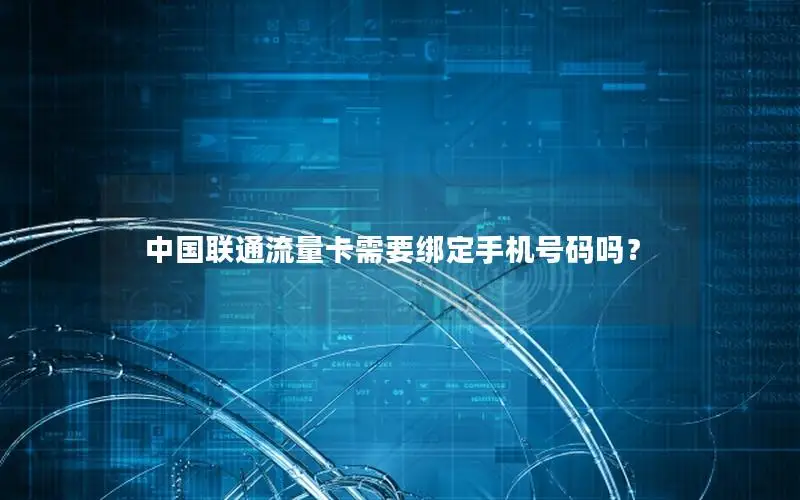 中国联通流量卡需要绑定手机号码吗？