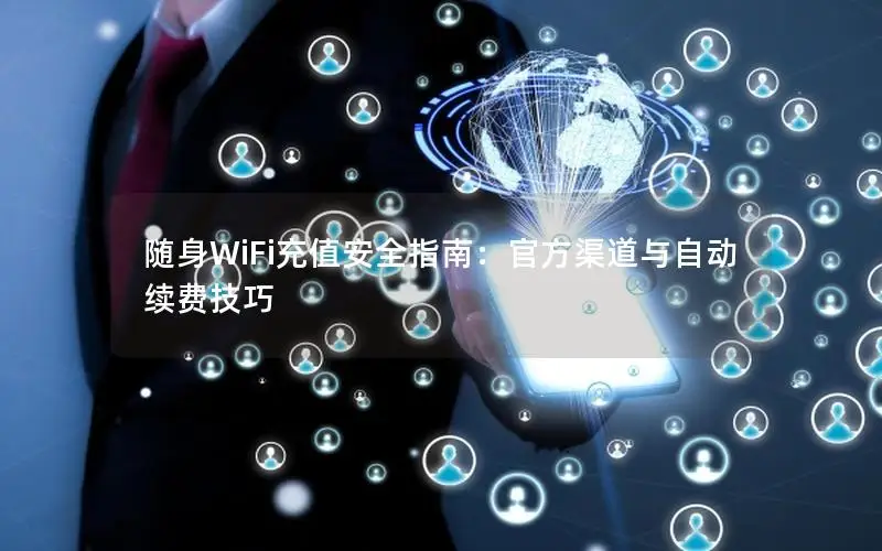 随身WiFi充值安全指南：官方渠道与自动续费技巧