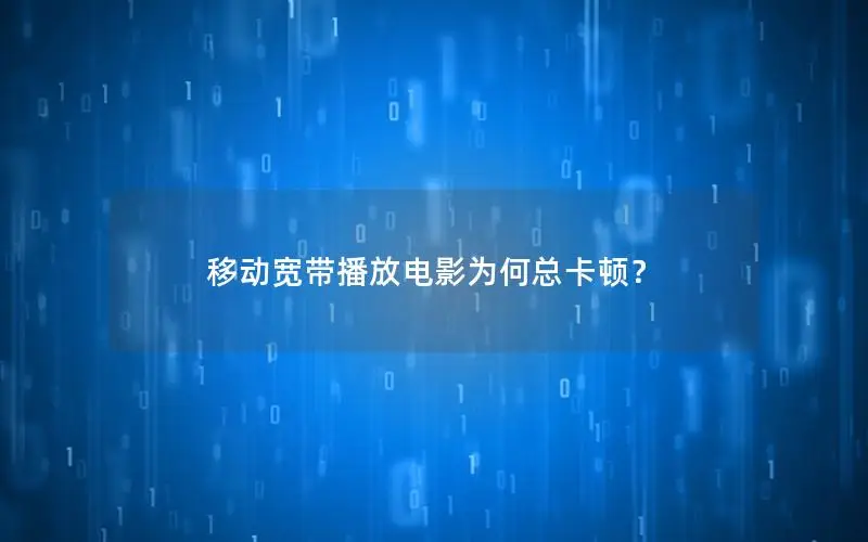 移动宽带播放电影为何总卡顿？