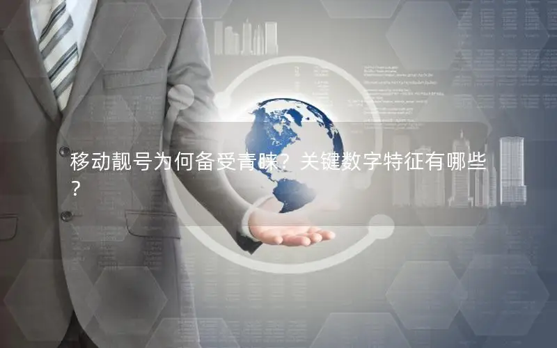 移动靓号为何备受青睐？关键数字特征有哪些？