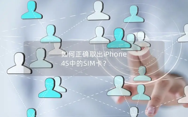 如何正确取出iPhone 4S中的SIM卡？