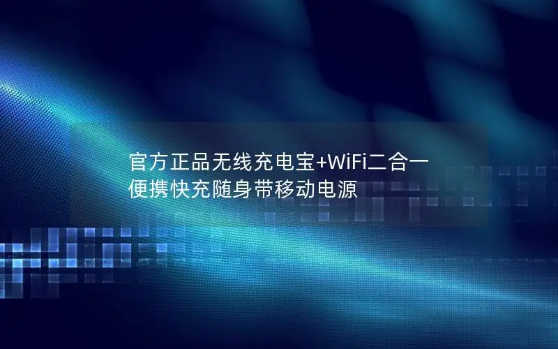 官方正品无线充电宝+WiFi二合一 便携快充随身带移动电源