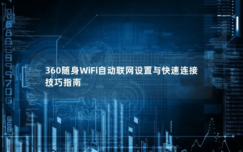 360随身WiFi自动联网设置与快速连接技巧指南