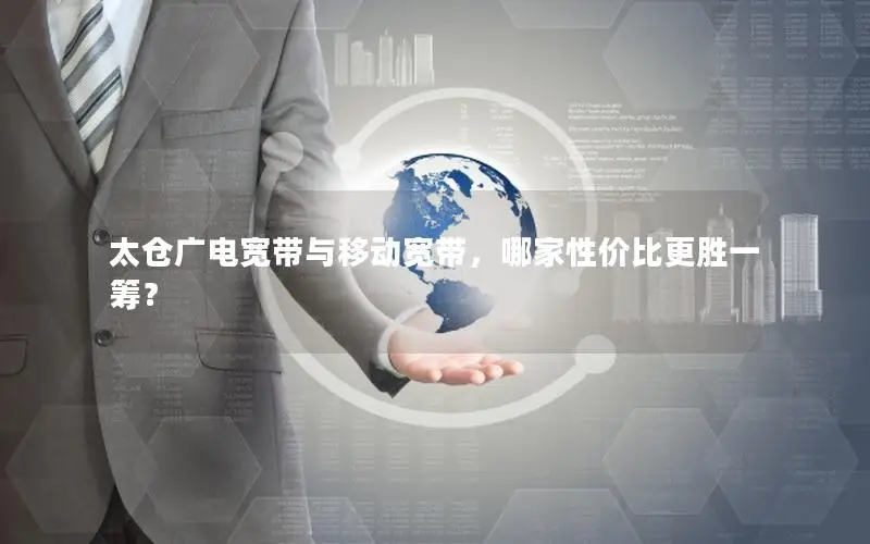 太仓广电宽带与移动宽带，哪家性价比更胜一筹？