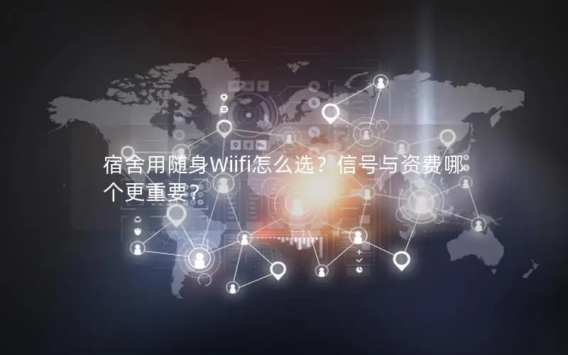 宿舍用随身Wiifi怎么选？信号与资费哪个更重要？