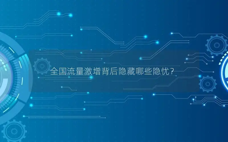 全国流量激增背后隐藏哪些隐忧？