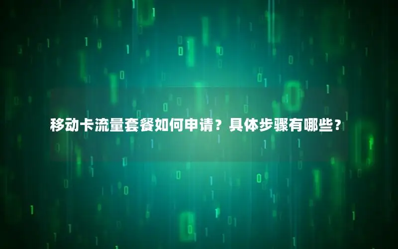 移动卡流量套餐如何申请？具体步骤有哪些？